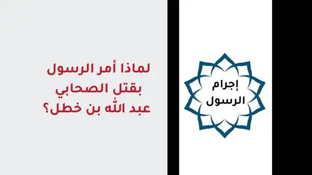 أمر النبي بقتل الصحابي عبد الله بن خطل