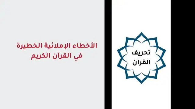 الأخطاء الإملائية في القرآن