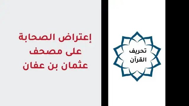 مصحف عثمان بن عفان وتحريف القرآن