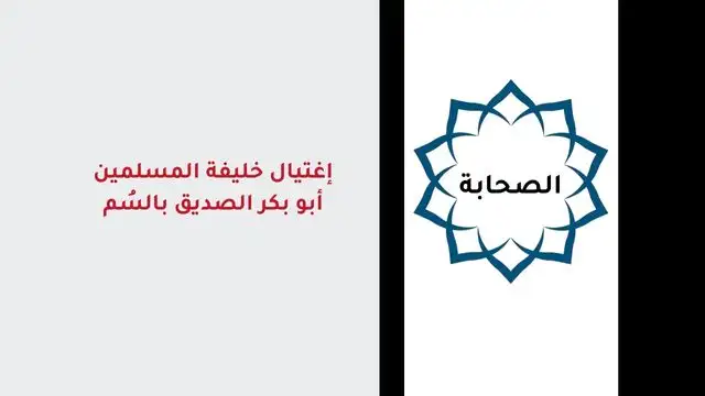 إغتيال خليفة المسلمين أبو بكر الصديق بالسم