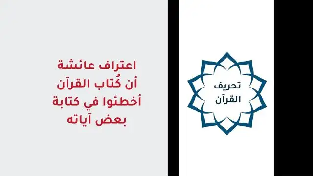اعتراف عائشة أن كُتاب القرآن أخطئوا في بعض آياته