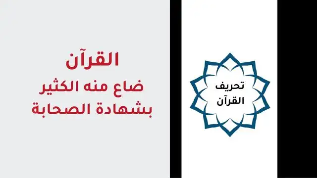 قد ذهب منه قرآن كثير