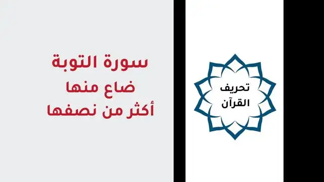 سورة التوبة ضاع منها أكثر من نصفها