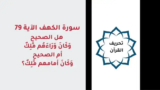 وَكَانَ وَرَاءَهُم مَّلِكٌ – وكان أمامهم ملك