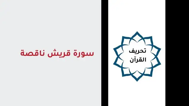 سورة قريش في المصحف
