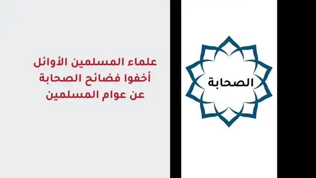 علماء المسلمين أخفوا فضائح الصحابة عن عوام المسلمين