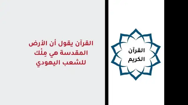 القرآن يقول أن الأرض المقدسة هي مِلْك للشعب اليهودي