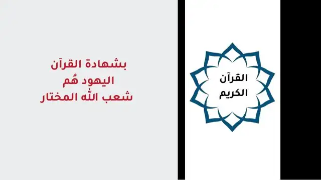 بشهادة القرآن اليهود هم شعب الله المختار