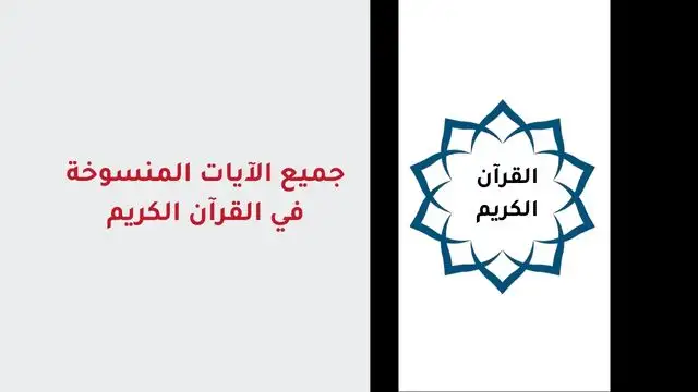 الآيات المنسوخة في القرآن الكريم